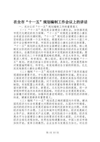 在全市“十一五”规划编制工作会议上的讲话 