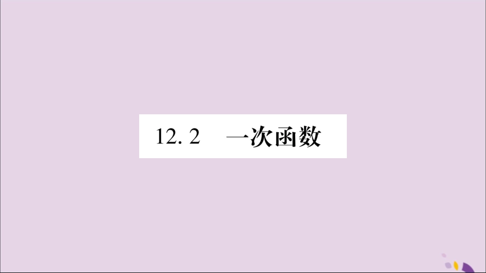 秋八年级数学上册 第12章 一次函数 12.2 一次函数 第1课时 正比例函数的图象和性质习题课件 (新版)沪科版 课件_第1页