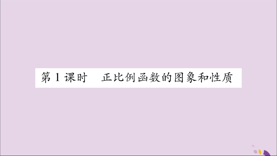 秋八年级数学上册 第12章 一次函数 12.2 一次函数 第1课时 正比例函数的图象和性质习题课件 (新版)沪科版 课件_第2页