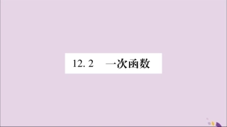 秋八年级数学上册 第12章 一次函数 12.2 一次函数 第1课时 正比例函数的图象和性质习题课件 (新版)沪科版 课件