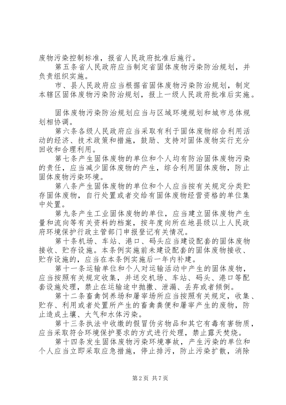 XX省固体废物污染防治三年行动计划(XX年至XX年_第2页