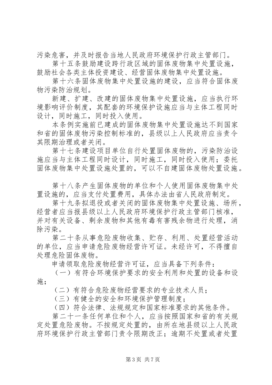 XX省固体废物污染防治三年行动计划(XX年至XX年_第3页