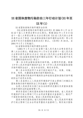 XX省固体废物污染防治三年行动计划(XX年至XX年