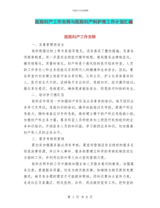 医院妇产工作安排与医院妇产科护理工作计划汇编