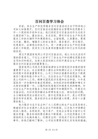 百问百查学习体会