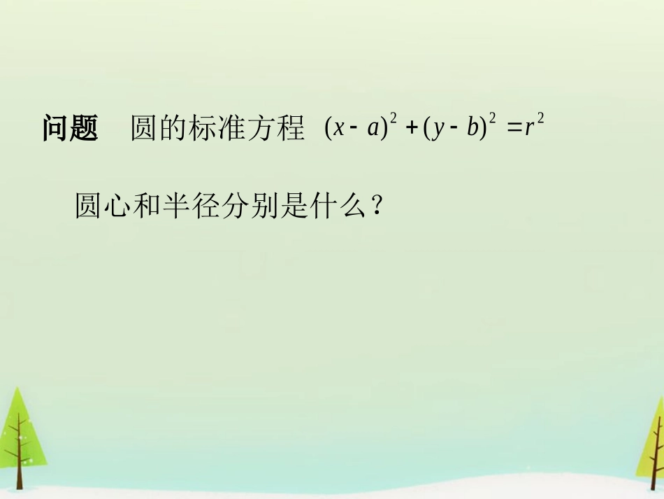 高中数学 412圆的一般方程(二)课件 新人教A版必修2 课件_第2页