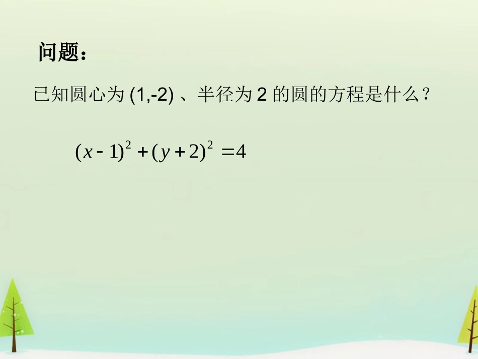 高中数学 412圆的一般方程(二)课件 新人教A版必修2 课件_第3页