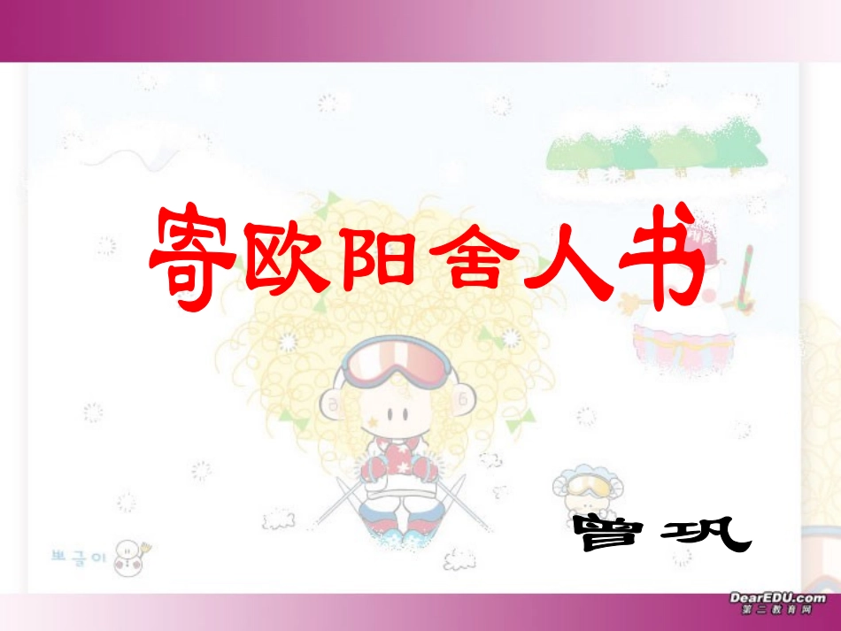 高三语文复习课件 寄欧阳舍人书 粤教版 课件_第1页