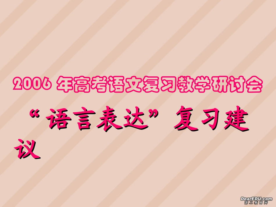 语言表达高考语文复习教学研讨会课件 新课标 人教版 课件_第1页