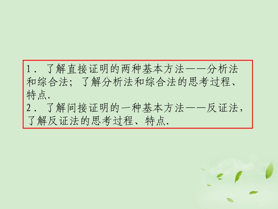 高考数学一轮总复习 第44讲 间接证明与直接证明课件 文 新课标 课件_第3页