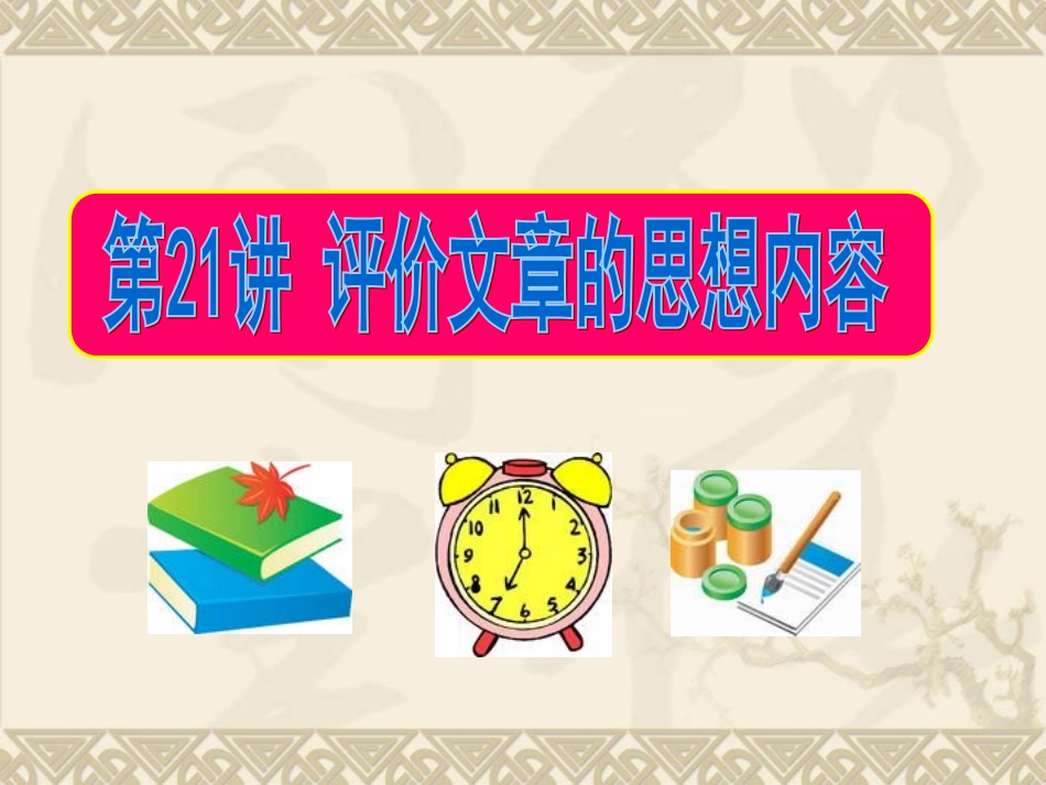 高考语文一轮复习 第21讲 评价文章的思想内容课件_第1页
