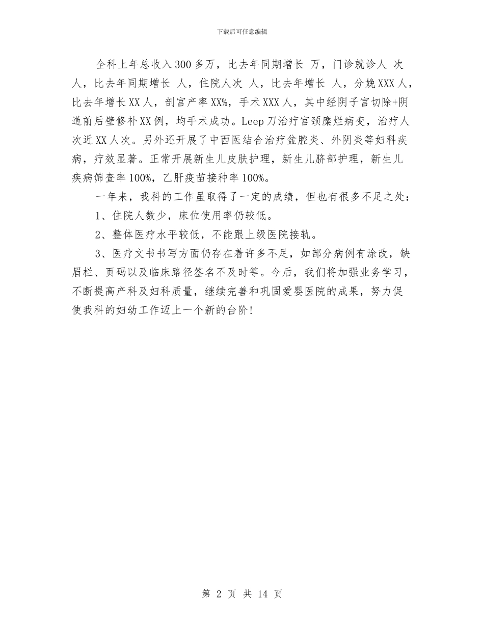 医院妇产科主任工作总结与医院妇产科半年工作总结汇编_第2页