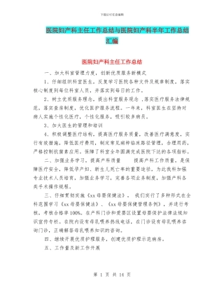 医院妇产科主任工作总结与医院妇产科半年工作总结汇编