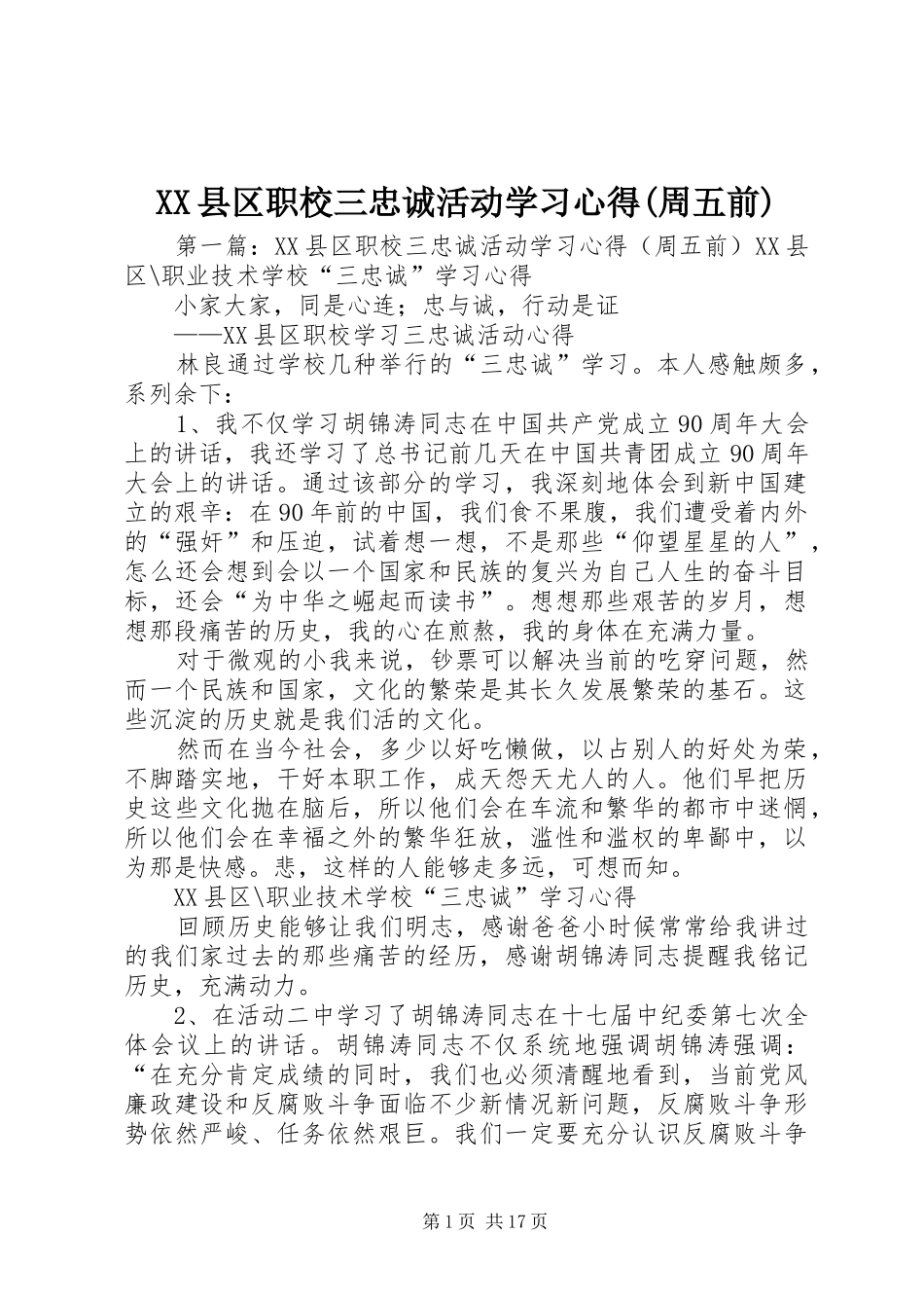 XX县区职校三忠诚活动学习心得(周五前)_第1页