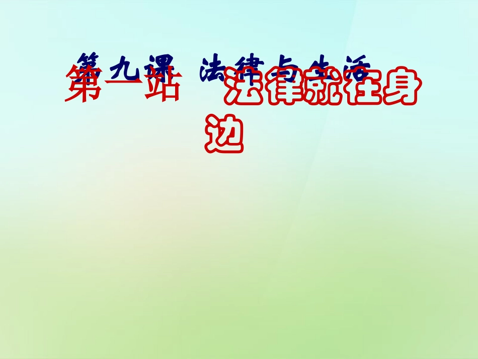 秋七年级政治下册 第九课 法律就在身边课件 北师大版 课件_第2页