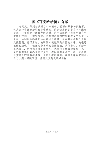读《百变哈哈镜》有感