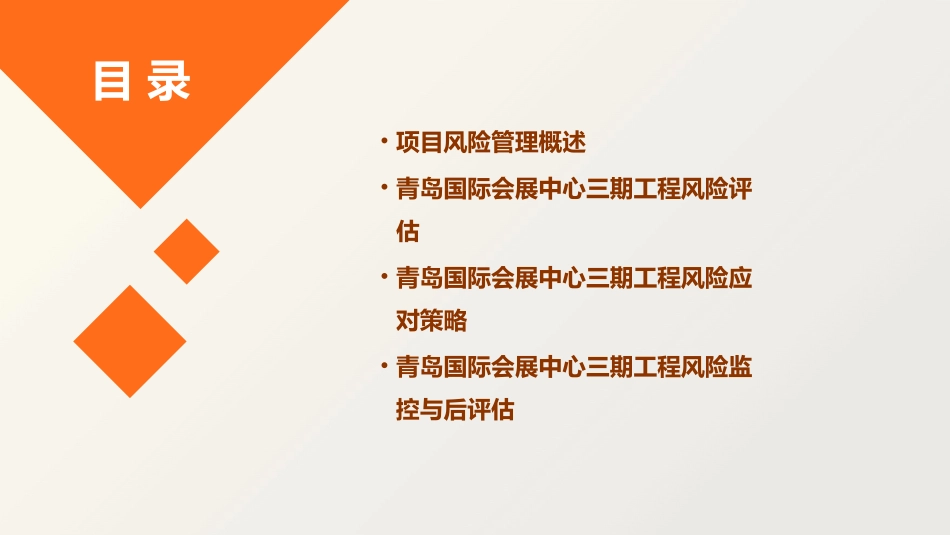 青岛国际会展中心三期工程风险管理课件_第2页