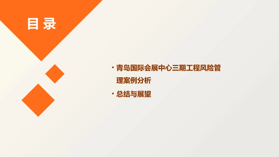 青岛国际会展中心三期工程风险管理课件_第3页