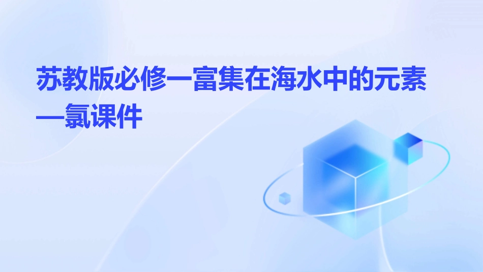 苏教版必修一富集在海水中的元素—氯xin课件_第1页