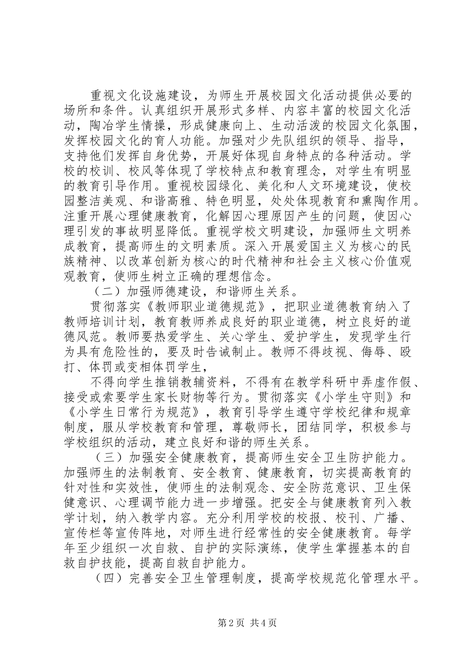 安全文明校园创建工作规划 _第2页