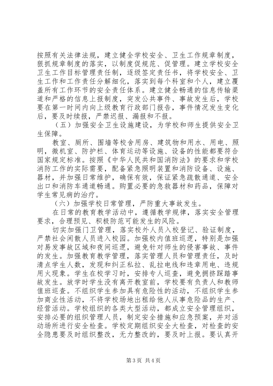安全文明校园创建工作规划 _第3页