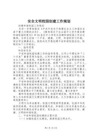 安全文明校园创建工作规划 