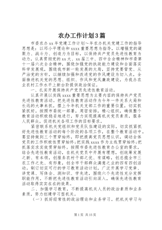 农办工作计划3篇
