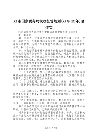 XX市国家税务局税收征管规划(XX年XX年)总体实 