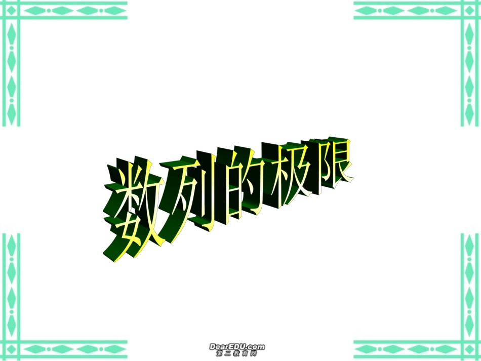 高三数学数列的极限 新课标 人教版 课件_第1页