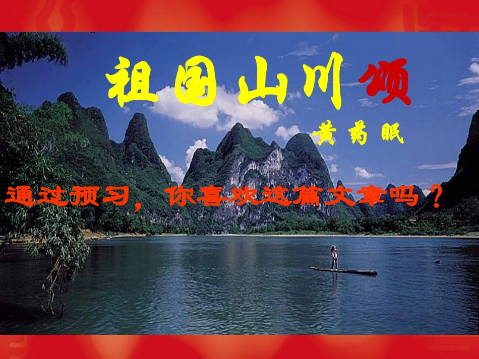 高中语文：111(祖国山川颂)课件5(苏教版必修3) 课件_第1页