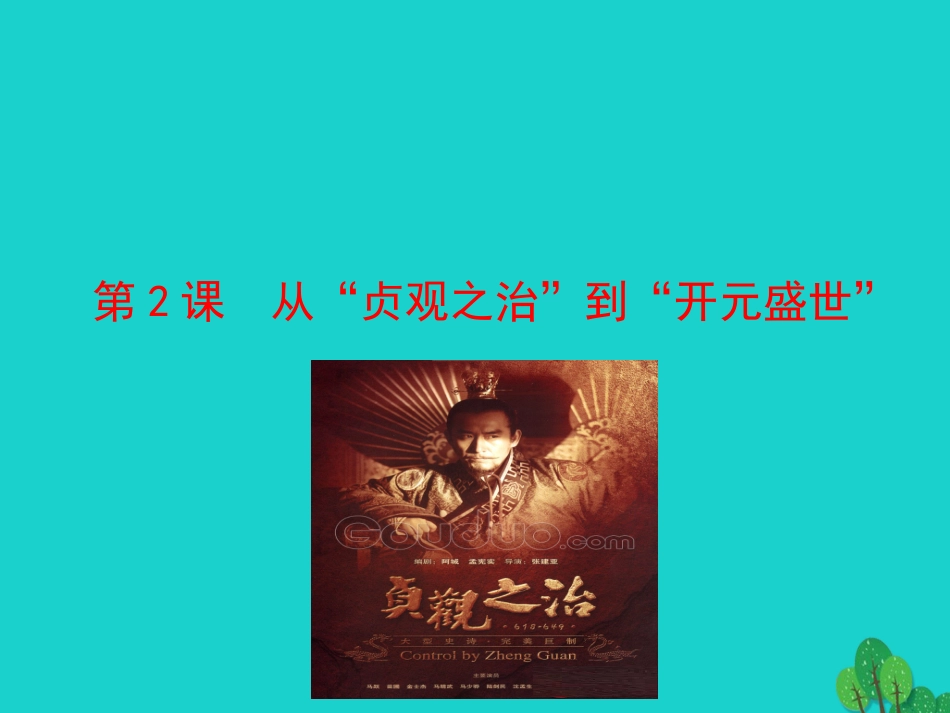 第2课  从 贞观之治 到 开元盛世 课件 七年级历史下册 第一单元 隋唐时期：繁荣与开放的时代 第2课 从贞观之治到开元盛世课件+素材 新人教版_第1页