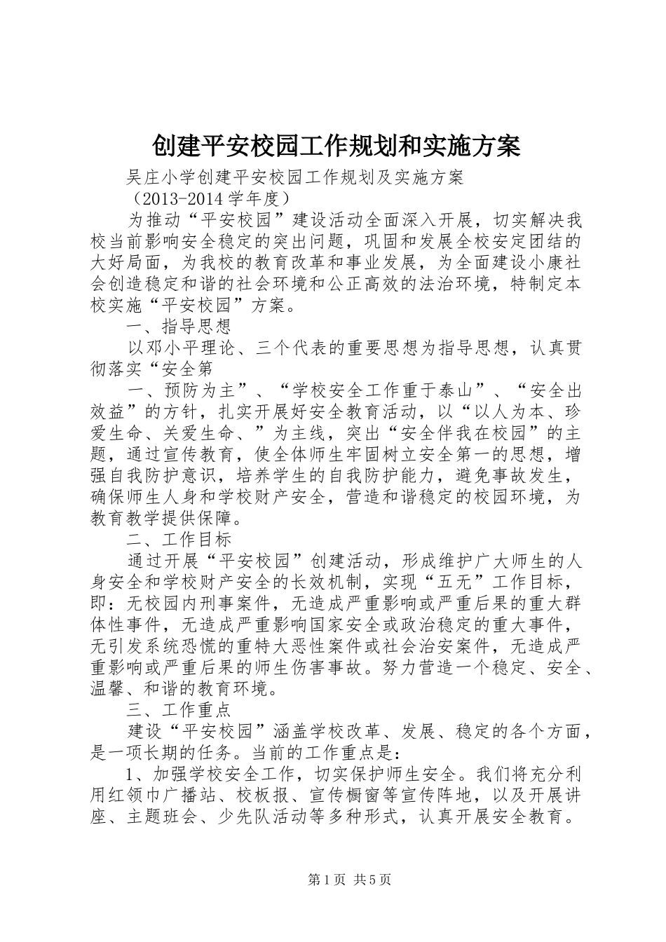 创建平安校园工作规划和实施方案 _第1页