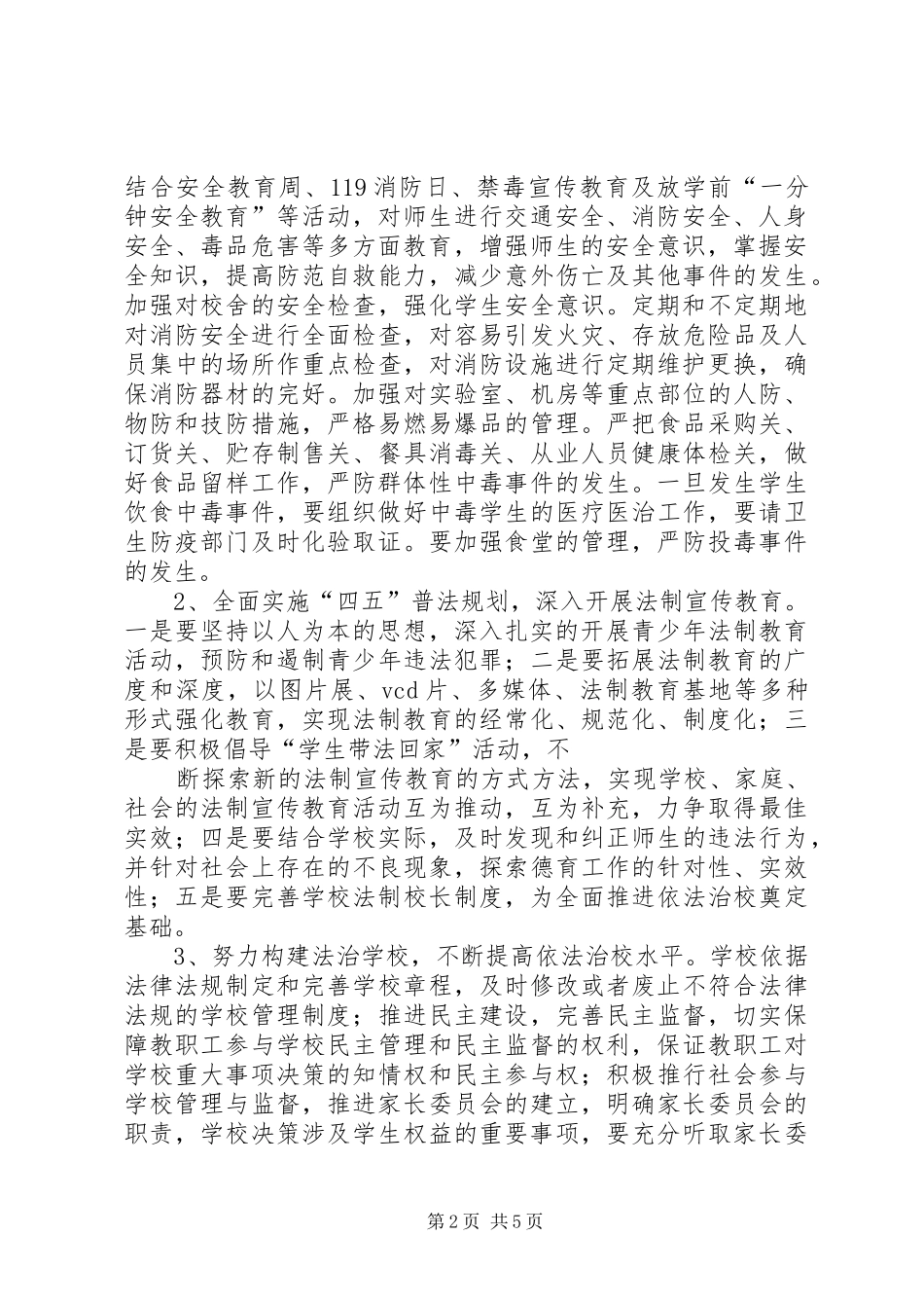 创建平安校园工作规划和实施方案 _第2页