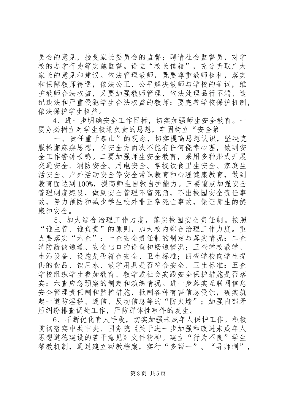 创建平安校园工作规划和实施方案 _第3页