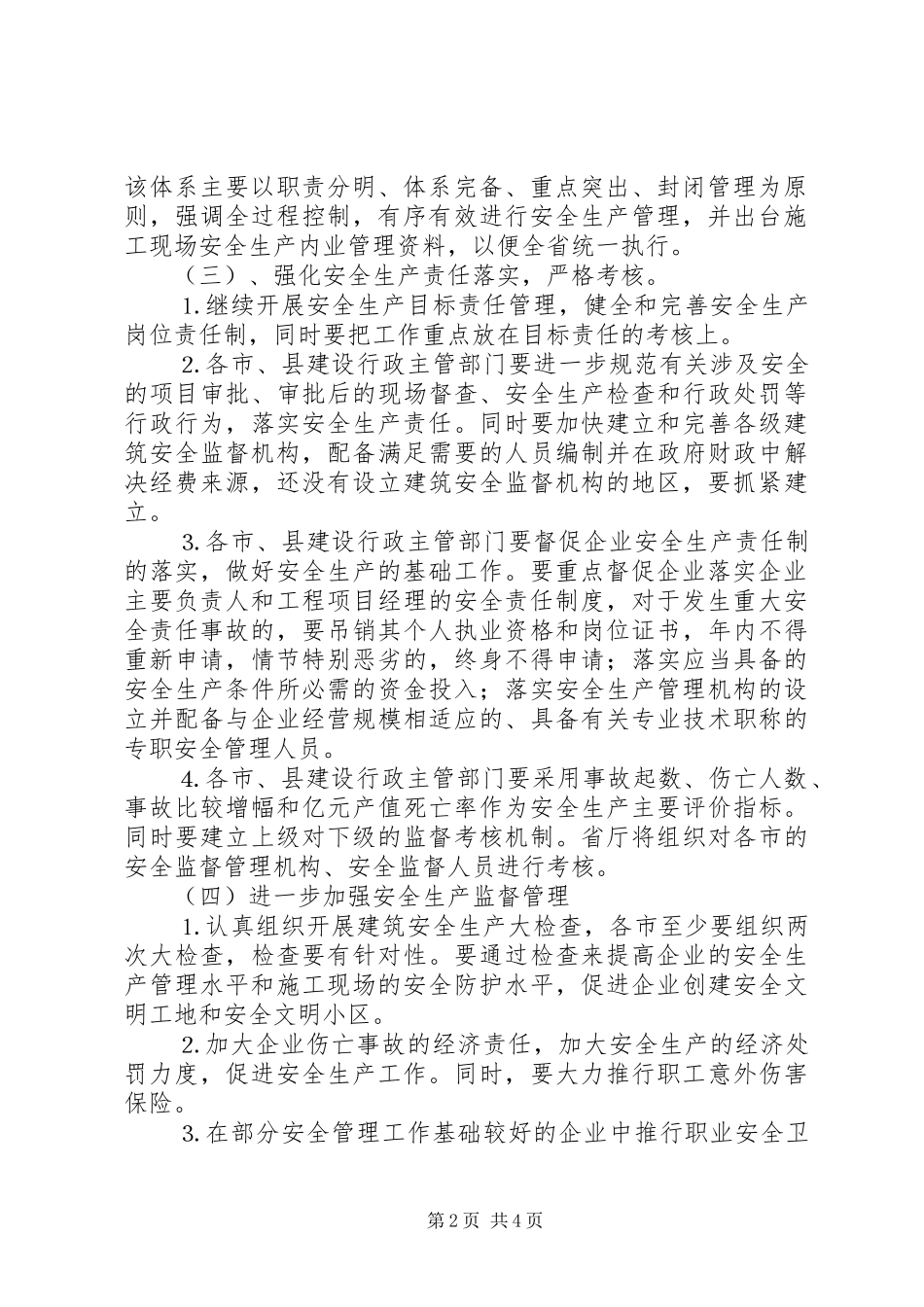 某省二ＯＯ三年全省建筑行业安全生产工作计划 _第2页