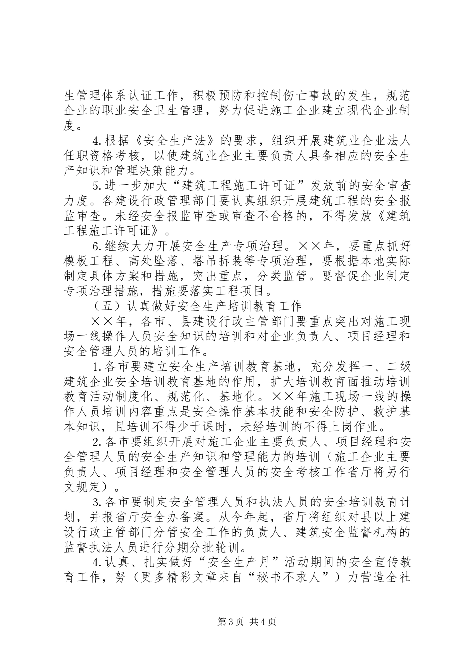 某省二ＯＯ三年全省建筑行业安全生产工作计划 _第3页