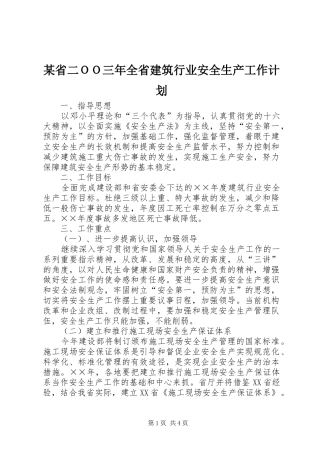 某省二ＯＯ三年全省建筑行业安全生产工作计划 