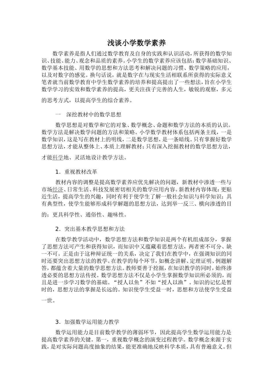 浅谈小学数学素养_第1页