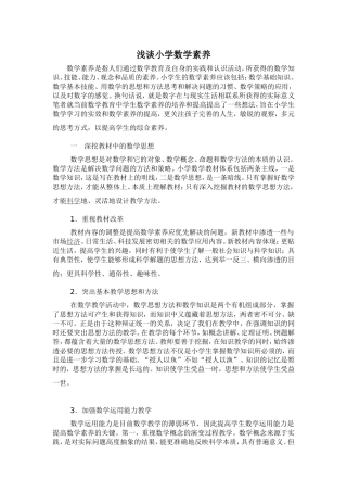 浅谈小学数学素养