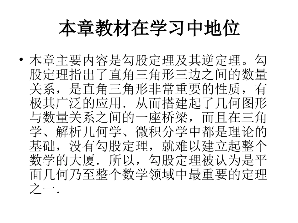初中数学+人教版+八年级下册(新)+第十七章+勾股定理+教材分析+课件+48张_第2页