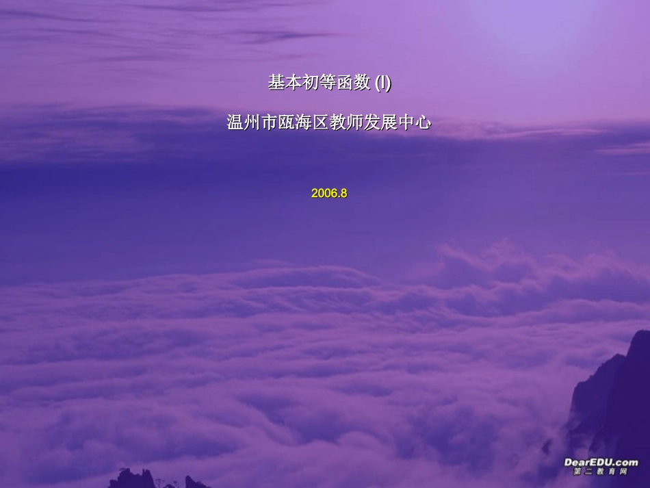 浙江省温州市新课程培训高一数学基本初等函数解读 新课标 人教版 课件_第1页