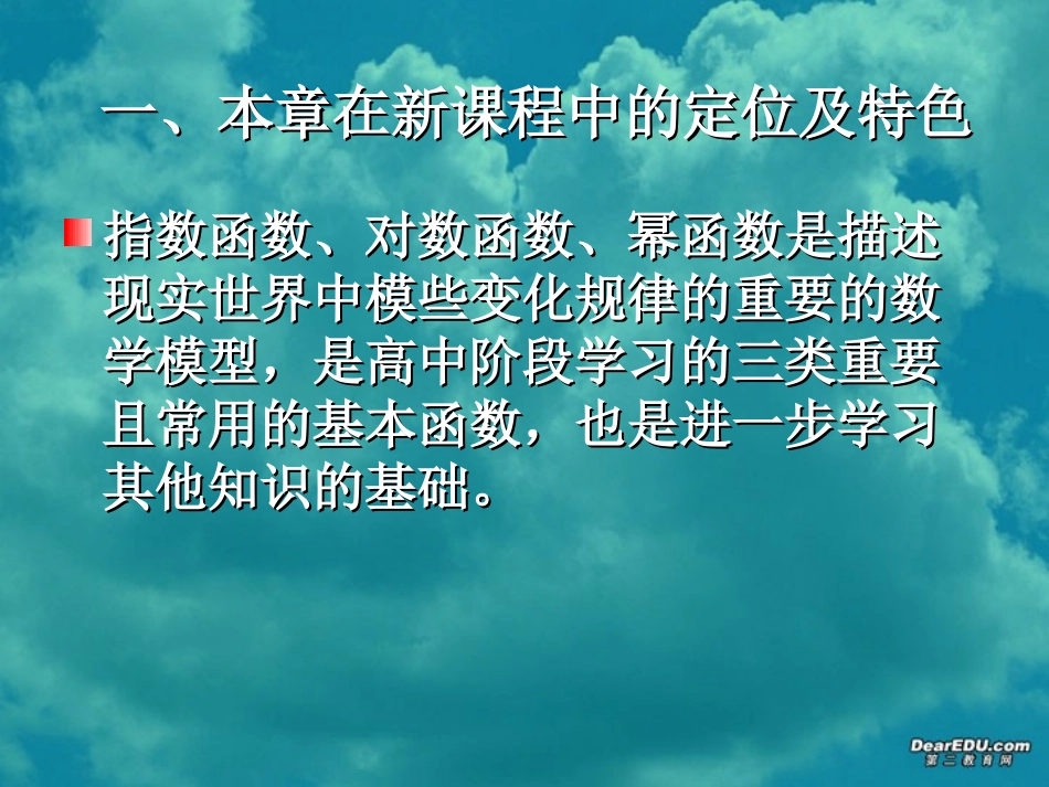 浙江省温州市新课程培训高一数学基本初等函数解读 新课标 人教版 课件_第3页
