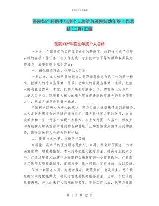 医院妇产科医生年度个人总结与医院妇幼年终工作总结汇编