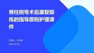 脊柱侧弯术后康复锻炼的指导原则护理课件