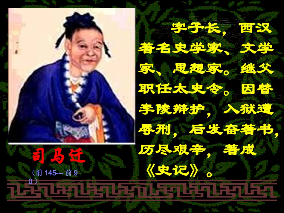 高中语文 第二单元第7课(鸿门宴)课件 新人教版必修1 课件_第3页