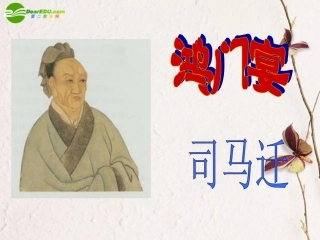 高中语文 第二单元第7课(鸿门宴)课件 新人教版必修1 课件