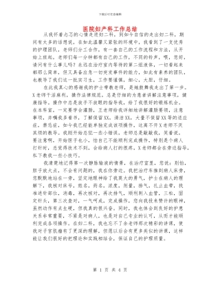 医院妇产科工作总结