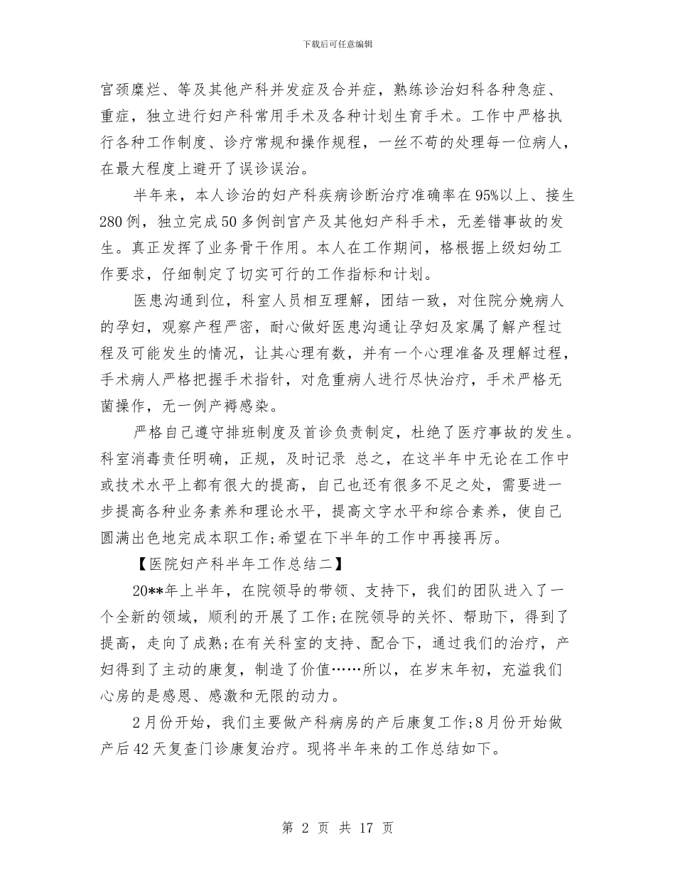 医院妇产科半年工作总结与医院妇产科工作总结汇编_第2页