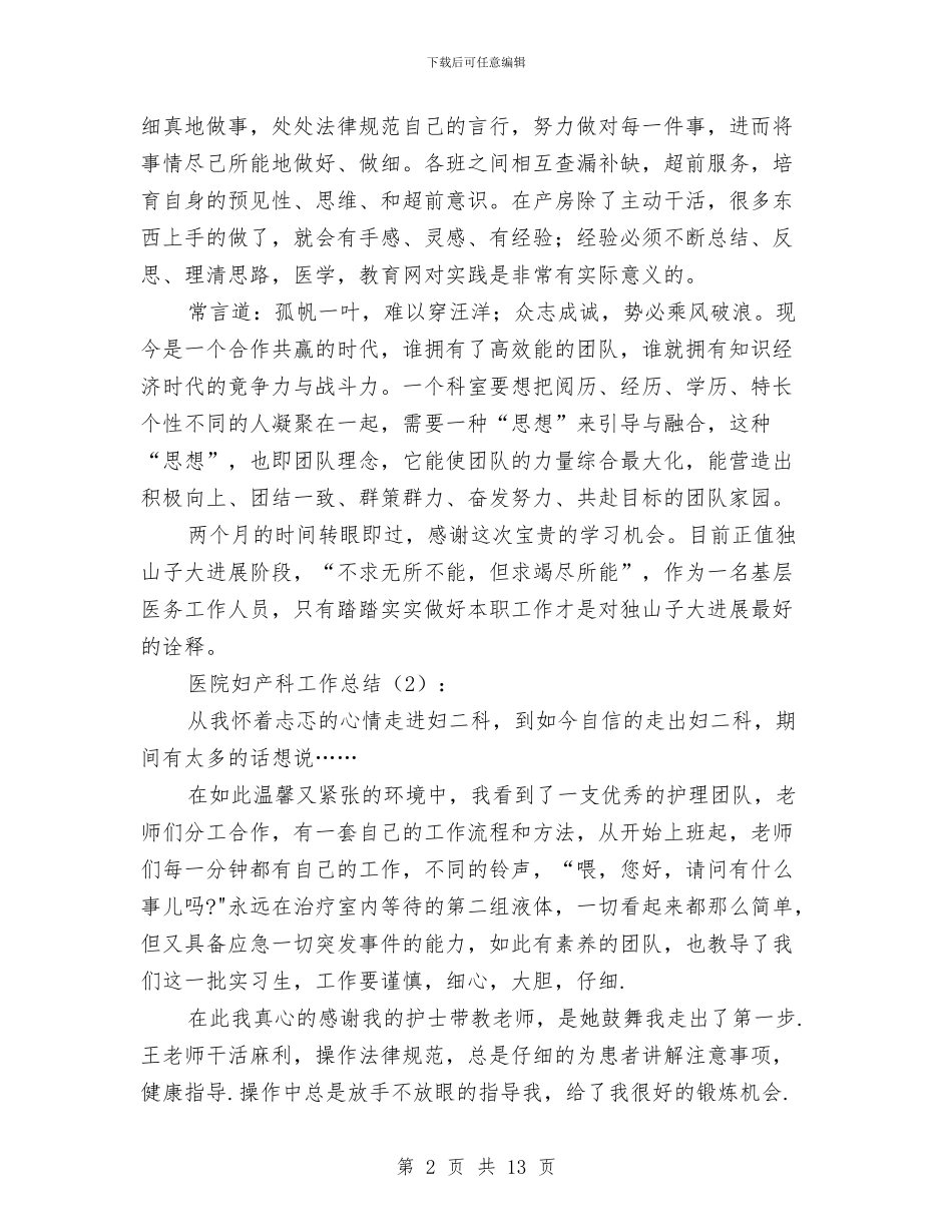 医院妇产科工作总结2篇与医院妇产科年终总结范文汇编_第2页