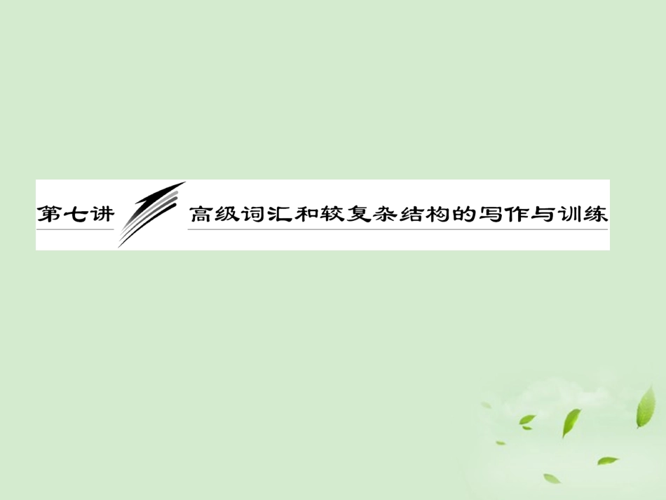高考英语一轮复习 写作专题讲座 第七讲 高级词汇和较复杂结构的写作与训练课件_第1页